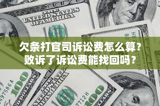 北京欠条打官司诉讼费怎么算？败诉了诉讼费能找回吗？