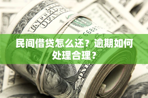 北京民间借贷怎么还？逾期如何处理合理？