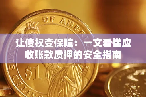 北京让债权变保障：一文看懂应收账款质押的安全指南