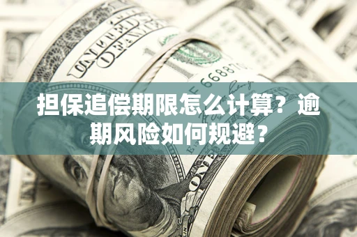北京担保追偿期限怎么计算？逾期风险如何规避？