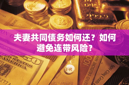 北京夫妻共同债务如何还？如何避免连带风险？
