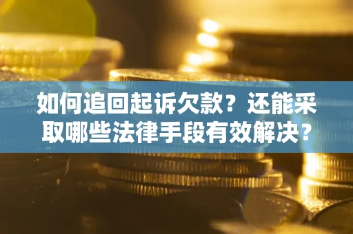北京如何追回起诉欠款？还能采取哪些法律手段有效解决？