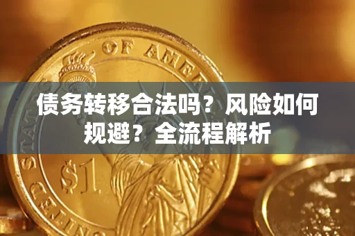 北京债务转移合法吗？风险如何规避？全流程解析