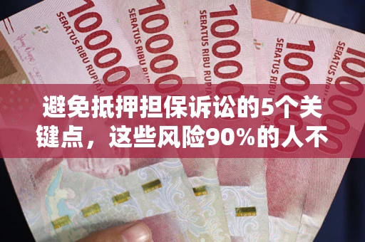 北京避免抵押担保诉讼的5个关键点，这些风险90%的人不知道！