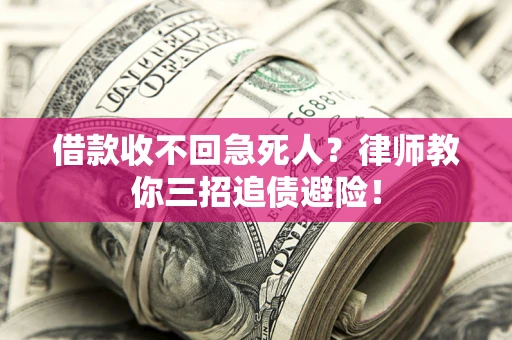 北京借款收不回急死人？律师教你三招追债避险！