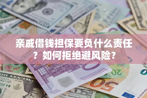 北京亲戚借钱担保要负什么责任？如何拒绝避风险？
