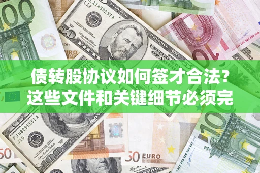 北京债转股协议如何签才合法？这些文件和关键细节必须完整