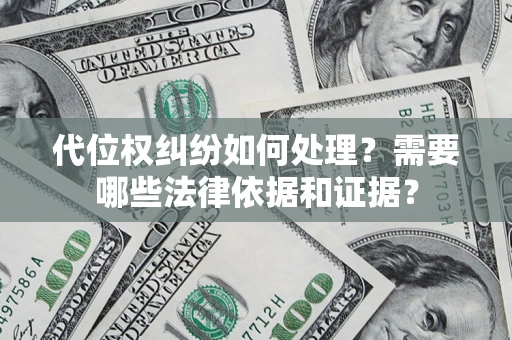 北京代位权纠纷如何处理？需要哪些法律依据和证据？