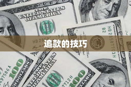 北京追款的技巧