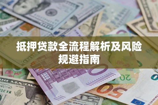 北京抵押贷款全流程解析及风险规避指南