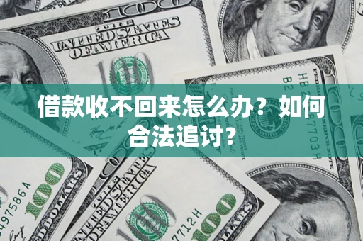 北京借款收不回来怎么办？如何合法追讨？