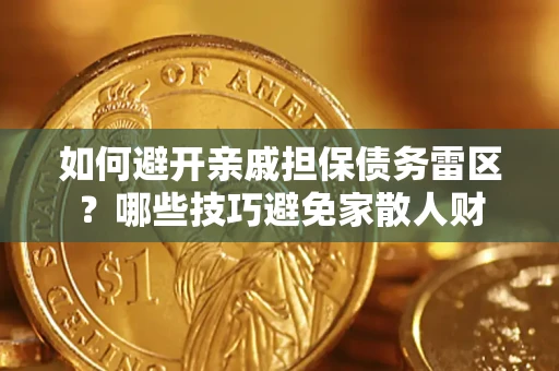 北京如何避开亲戚担保债务雷区？哪些技巧避免家散人财