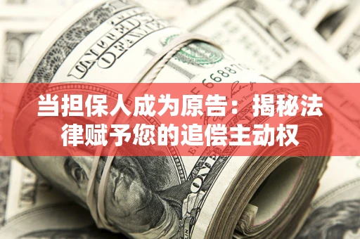 北京当担保人成为原告：揭秘法律赋予您的追偿主动权