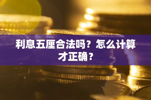 北京利息五厘合法吗？怎么计算才正确？
