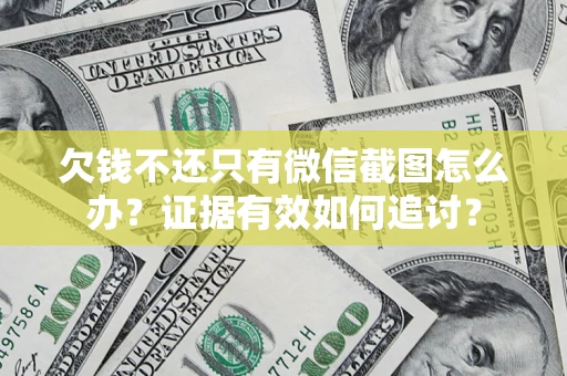 北京欠钱不还只有微信截图怎么办？证据有效如何追讨？