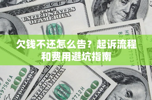 北京欠钱不还怎么告？起诉流程和费用避坑指南