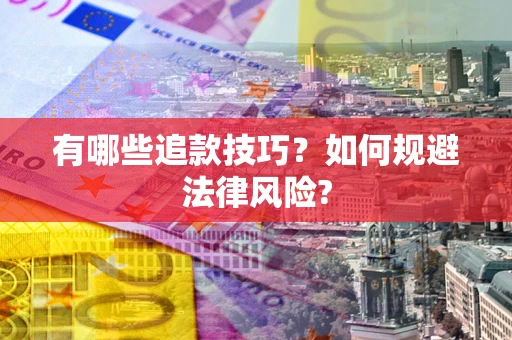 北京有哪些追款技巧？如何规避法律风险?