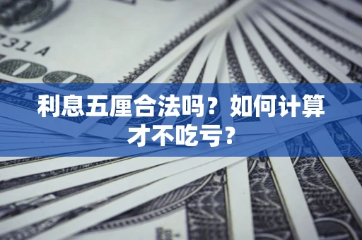 北京利息五厘合法吗？如何计算才不吃亏？