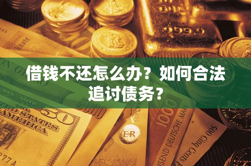 北京借钱不还怎么办？如何合法追讨债务？