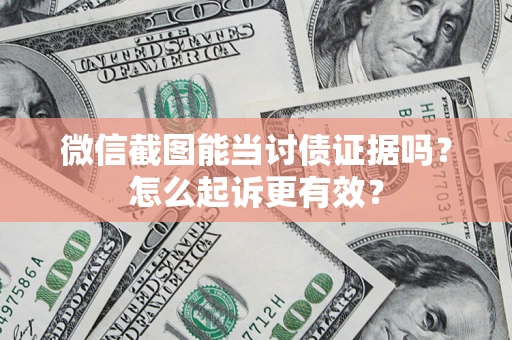 北京微信截图能当讨债证据吗？怎么起诉更有效？