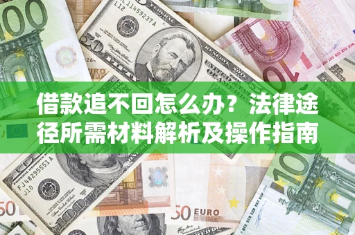北京借款追不回怎么办？法律途径所需材料解析及操作指南