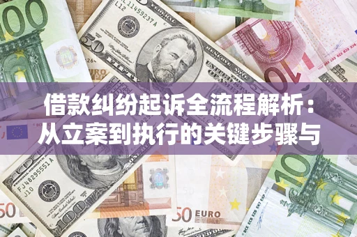 北京借款纠纷起诉全流程解析：从立案到执行的关键步骤与防败诉指南