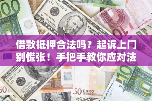 北京借款抵押合法吗？起诉上门别慌张！手把手教你应对法律程序