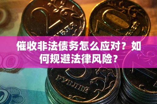 北京催收非法债务怎么应对？如何规避法律风险？