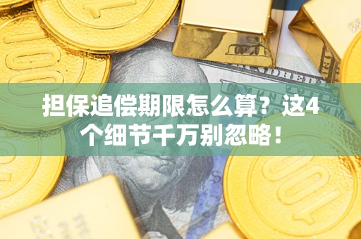 北京担保追偿期限怎么算?这4个细节千万别忽略! 北京担保追偿期限怎么算?这4个细节千万别忽略!