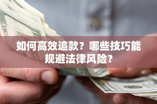 北京如何高效追款？哪些技巧能规避法律风险？
