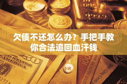 北京欠债不还怎么办?手把手教你合法追回血汗钱 北京欠债不还怎么办?手把手教你合法追回血汗钱