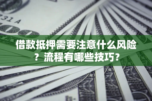 北京借款抵押需要注意什么风险？流程有哪些技巧？