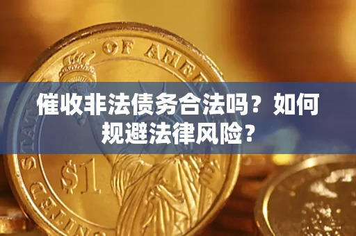 北京催收非法债务合法吗？如何规避法律风险？