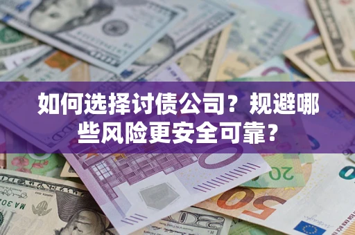 北京如何选择讨债公司？规避哪些风险更安全可靠？