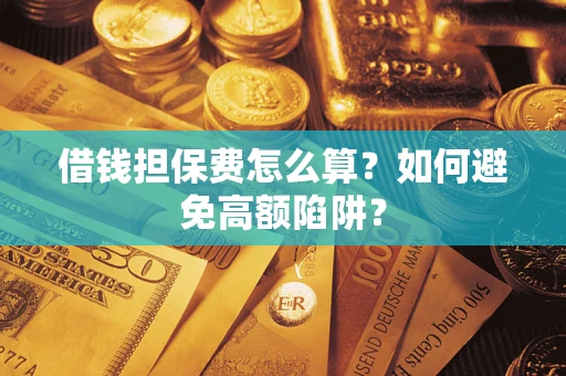 北京借钱担保费怎么算？如何避免高额陷阱？