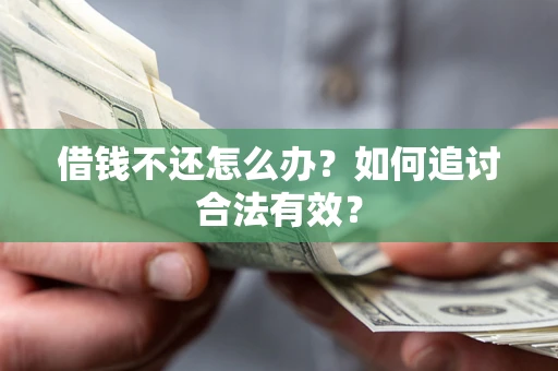 北京借钱不还怎么办？如何追讨合法有效？