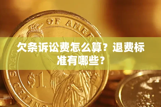 北京欠条诉讼费怎么算？退费标准有哪些？