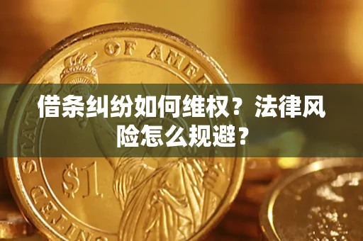 北京借条纠纷如何维权？法律风险怎么规避？