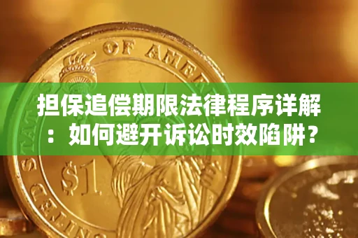 北京担保追偿期限法律程序详解：如何避开诉讼时效陷阱？