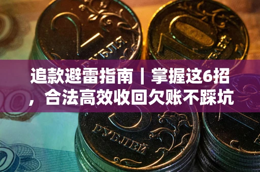 北京追款避雷指南｜掌握这6招，合法高效收回欠账不踩坑