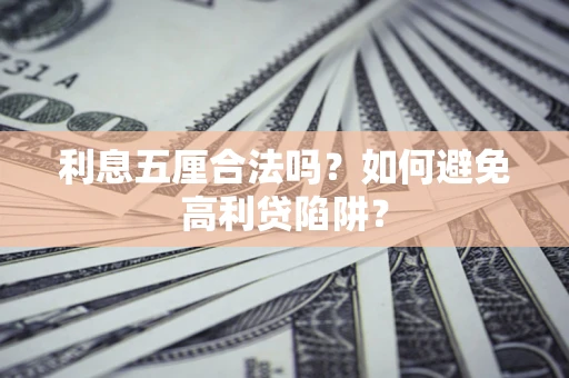 北京利息五厘合法吗？如何避免高利贷陷阱？