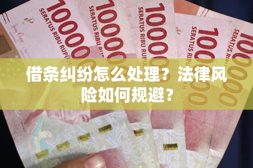 北京借条纠纷怎么处理？法律风险如何规避？