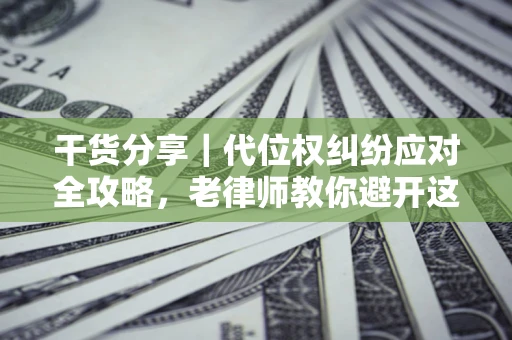 北京干货分享｜代位权纠纷应对全攻略，老律师教你避开这5大雷区