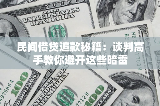 北京民间借贷追款秘籍：谈判高手教你避开这些暗雷