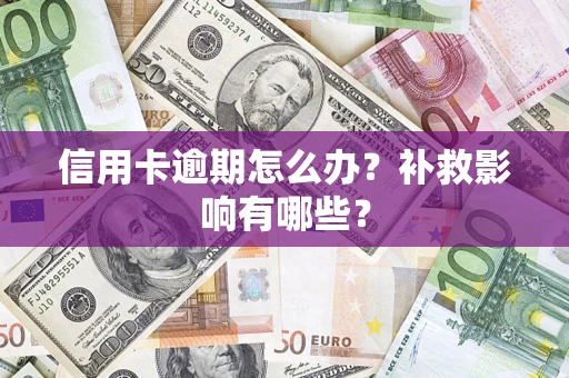 北京信用卡逾期怎么办？补救影响有哪些？