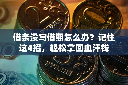 北京借条没写借期怎么办？记住这4招，轻松拿回血汗钱