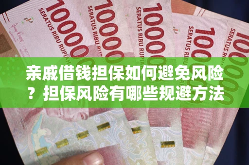 北京亲戚借钱担保如何避免风险？担保风险有哪些规避方法？
