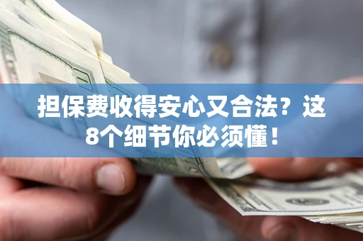 北京担保费收得安心又合法？这8个细节你必须懂！