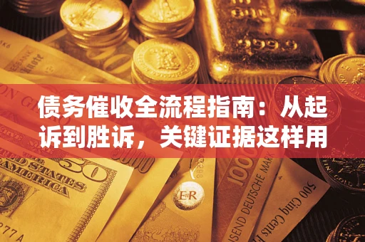 北京债务催收全流程指南：从起诉到胜诉，关键证据这样用