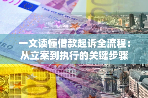北京一文读懂借款起诉全流程：从立案到执行的关键步骤